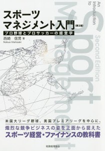 スポーツマネジメント入門 プロ野球とプロサッカーの経営学/西崎信男