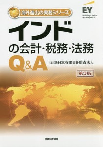 インドの会計・税務・法務Q&A/新日本有限責任監査法人