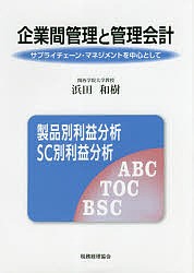 企業間管理と管理会計 サプライチェーン・マネジメントを中心として/浜田和樹