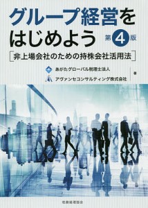 グループ経営をはじめよう 非上場会社のための持株会社活用法/あがたグローバル税理士法人/アヴァンセコンサルティング株式会社