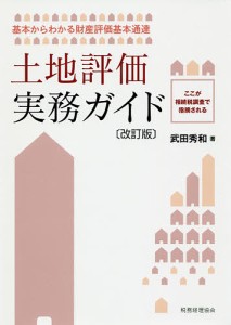 土地評価実務ガイド 基本からわかる財産評価基本通達 ここが相続税調査で指摘される/武田秀和