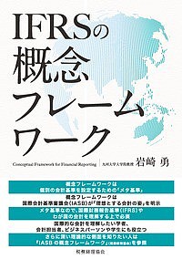 IFRSの概念フレームワーク/岩崎勇