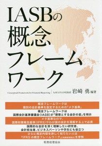 IASBの概念フレームワーク/岩崎勇