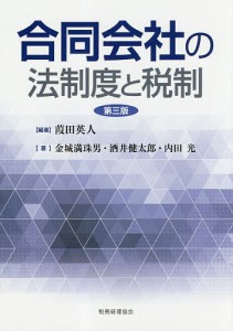 合同会社の法制度と税制/葭田英人/金城満珠男/酒井健太郎