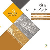 簿記ワークブック日商3級for LECTURES/東京ＣＰＡ会計学院
