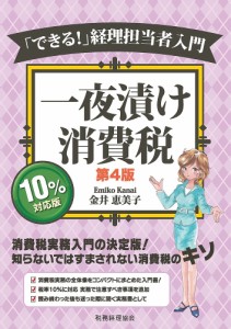 一夜漬け消費税 「できる!」経理担当者入門/金井恵美子