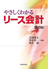 やさしくわかるリース会計/吉田博文/青山伸一/鈴木誠