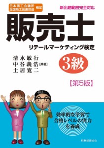 販売士リテールマーケティング検定3級 日本商工会議所全国商工会連合会検定/清水敏行/中谷義浩/土居寛二