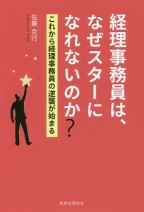 経理事務員は、なぜスターになれないのか? これから経理事務員の逆襲が始まる/佐藤克行