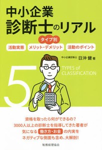 中小企業診断士のリアル タイプ別 活動実態/メリット・デメリット/活動のポイント/日沖健