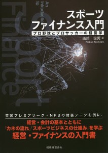 スポーツファイナンス入門 プロ野球とプロサッカーの経営学/西崎信男