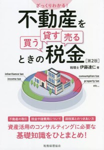 ざっくりわかる!不動産を買う・貸す・売るときの税金/伊藤達仁