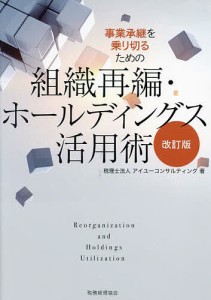 事業承継を乗り切るための組織再編・ホールディングス活用術/アイユーコンサルティング