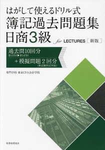 はがして使えるドリル式簿記過去問題集日商3級for LECTURES 過去問10回分第157回-第147回+模擬問題2回分〈新試