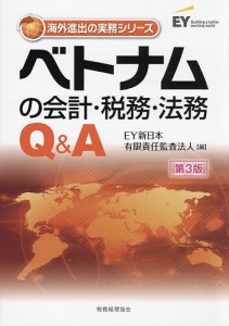 ベトナムの会計・税務・法務Q&A/ＥＹ新日本有限責任監査法人