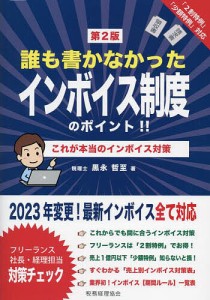 誰も書かなかったインボイス制度のポイント!! これが本当のインボイス対策/黒永哲至