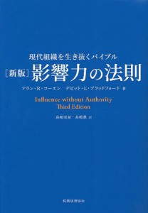 影響力の法則 現代組織を生き抜くバイブル/アラン・Ｒ・コーエン/デビッド・Ｌ・ブラッドフォード/高嶋成豪