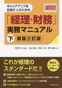 キャリアアップを目指す人のための「経理・財務」実務マニュアル 下/石田正/青山隆治/馬場一徳