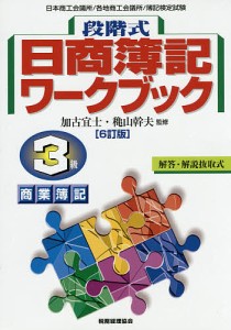 段階式日商簿記ワークブック3級商業簿記/加古宜士/穐山幹夫