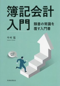 簿記会計入門 類書の常識を覆す入門書/今村猛