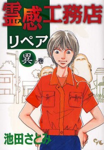 霊感工務店リペア 異の巻/池田さとみ