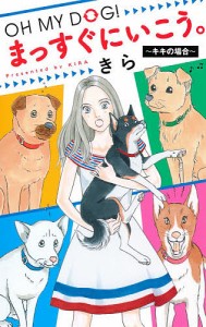 OH MY DOG!まっすぐにいこう。〜キキの場合〜/きら