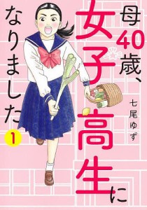 母40歳、女子高生になりました 1/七尾ゆず