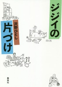 ジジイの片づけ/沢野ひとし