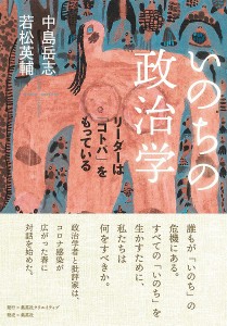 いのちの政治学 リーダーは「コトバ」をもっている/中島岳志/若松英輔