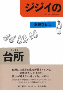 ジジイの台所(だいどこ)/沢野ひとし