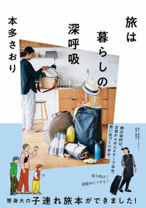 旅は暮らしの深呼吸/本多さおり