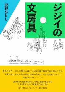 ジジイの文房具/沢野ひとし