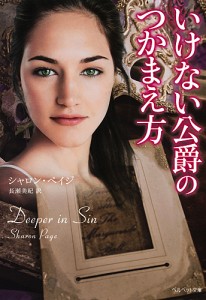 いけない公爵のつかまえ方/シャロン・ペイジ/長瀬美紀