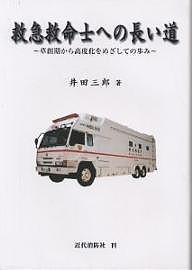 救急救命士への長い道 草創期から高度化をめざしての歩み/井田三郎