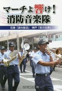 マーチよ響け!消防音楽隊 石巻「涙の復活」神戸「震災伝承」/鈴木孝也