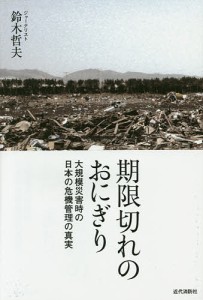 期限切れのおにぎり 大規模災害時の日本の危機管理の真実/鈴木哲夫