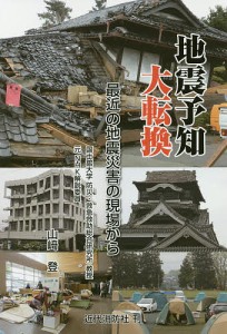 地震予知大転換　最近の地震災害の現場から/山崎登