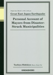 東日本大震災震災市長の手記 平成23年3月11日14時46分発生/立谷秀清