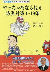 やっちゃあならねぇ防災対策１〜１９条/金子富夫