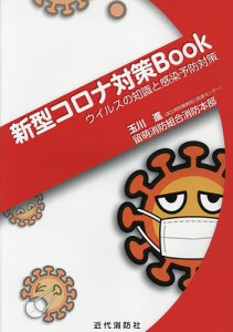 新型コロナ対策Book ウイルスの知識と感染予防対策/玉川進/留萌消防組合消防本部