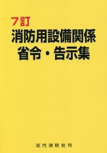 消防用設備関係省令・告示集/近代消防社