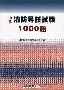 消防昇任試験1000題/消防昇任試験問題研究会