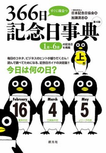 すぐに役立つ366日記念日事典 上巻/加瀬清志/日本記念日協会