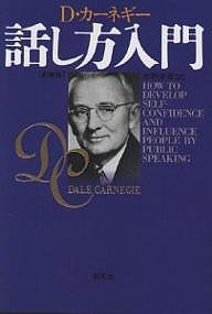 話し方入門 新装版/Ｄ．カーネギー/市野安雄