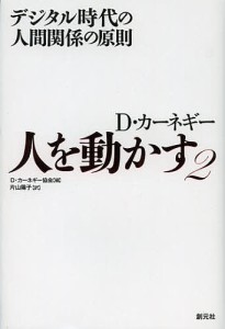 人を動かす D・カーネギー 2/Ｄ・カーネギー協会/片山陽子