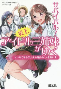 サバイバル!炎上アイドル三姉妹がゆく マンガで学ぶデジタル時代の「人を動かす」/Ｄ・カーネギー協会/たかうま創