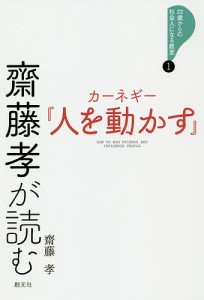 齋藤孝が読むカーネギー『人を動かす』/齋藤孝