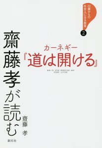 齋藤孝が読むカーネギー『道は開ける』/齋藤孝