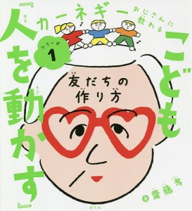 こども『人を動かす』 友だちの作り方/齋藤孝