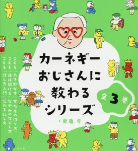 カーネギーおじさんに教わるシリーズ 3巻セット/齋藤孝